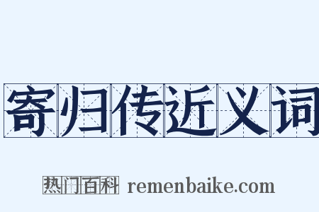 寄归传近义词是什么意思的图片